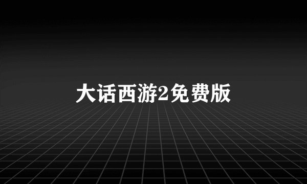 大话西游2免费版