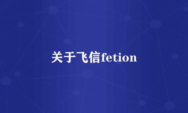 关于飞信fetion