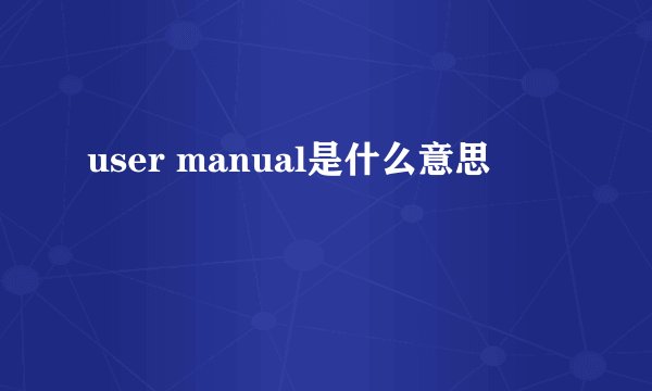 user manual是什么意思