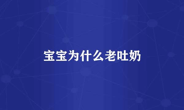 宝宝为什么老吐奶