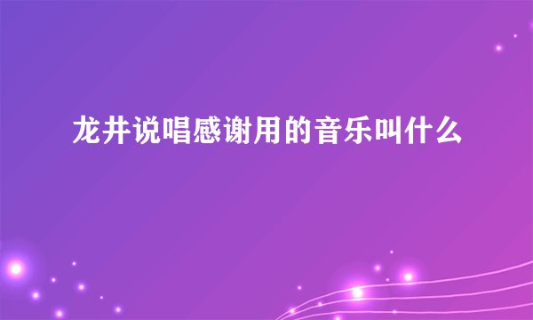 龙井说唱感谢用的音乐叫什么