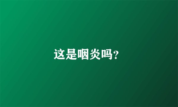 这是咽炎吗？