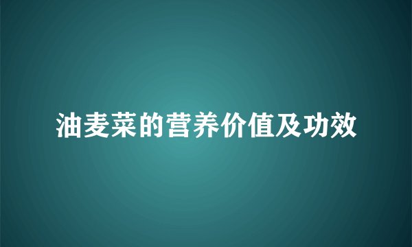 油麦菜的营养价值及功效