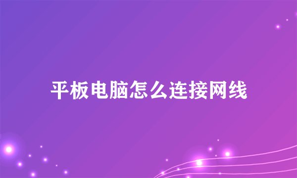 平板电脑怎么连接网线