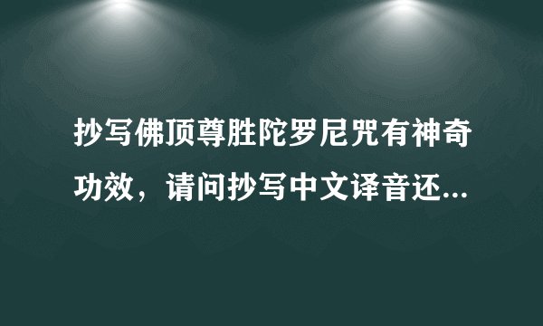 抄写佛顶尊胜陀罗尼咒有神奇功效，请问抄写中文译音还是梵文。