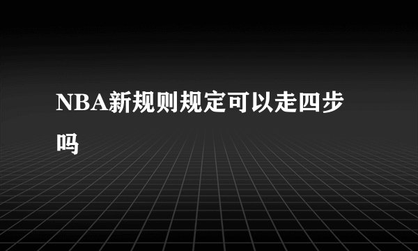 NBA新规则规定可以走四步吗