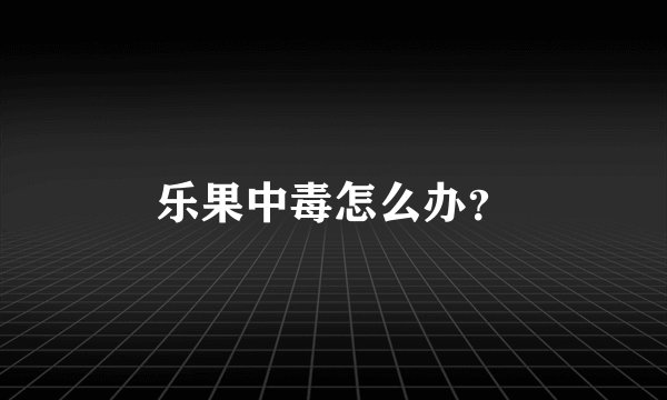 乐果中毒怎么办？