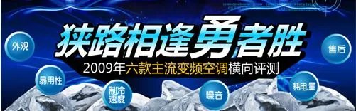 万维家电网推出09主流变频空调横向评测