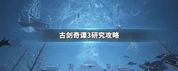 古剑奇谭3研究攻略