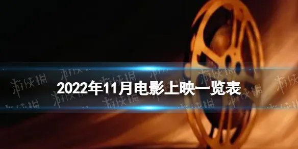 2022年11月电影上映一览表 2022年11月电影院上映的电影有哪些