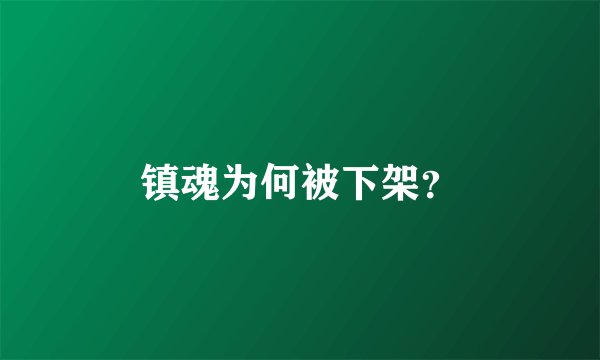 镇魂为何被下架？