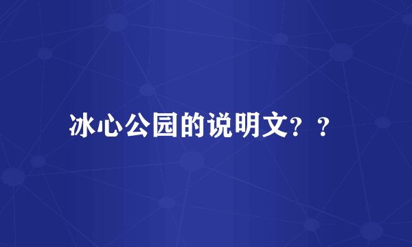 冰心公园的说明文？？