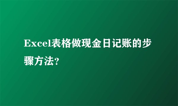 Excel表格做现金日记账的步骤方法？