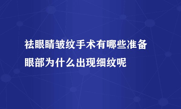 祛眼睛皱纹手术有哪些准备 眼部为什么出现细纹呢