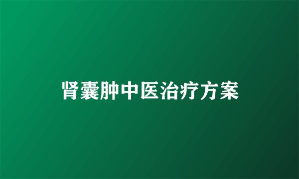 肾囊肿中医治疗方案