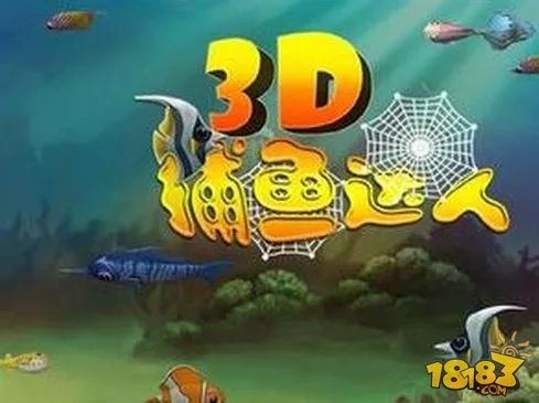 捕鱼达人3D鱼类种类详解 捕捉技巧最全分享