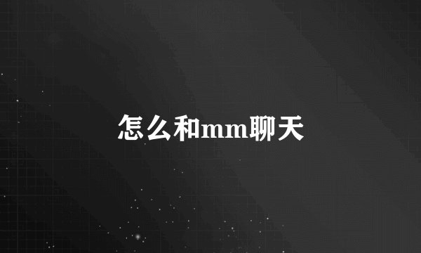 怎么和mm聊天