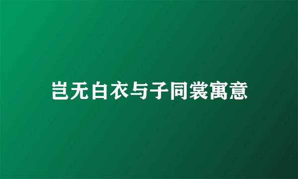 岂无白衣与子同裳寓意