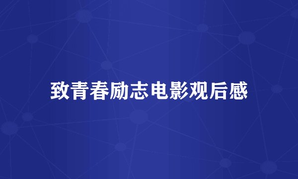 致青春励志电影观后感