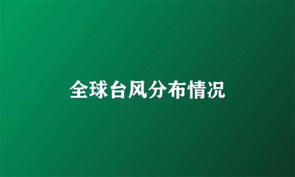 全球台风分布情况
