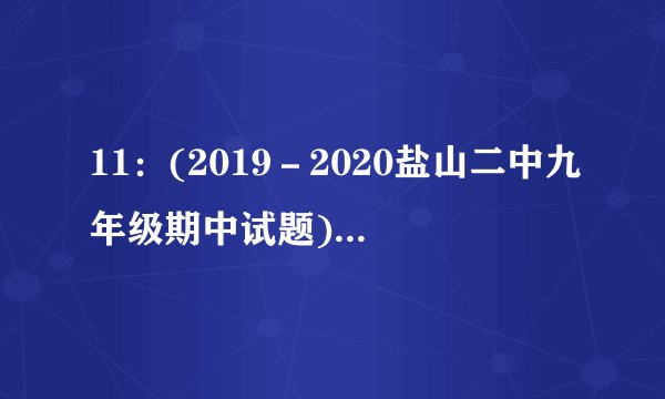 11：(2019－2020盐山二中九年级期中试题)如下图甲，开关S是单刀双掷开关，当开关S分别接触点“1”和触点“2”时，电流表与电压表的示数关系如图乙所示，则电阻R1=R2=电源电压为=V。