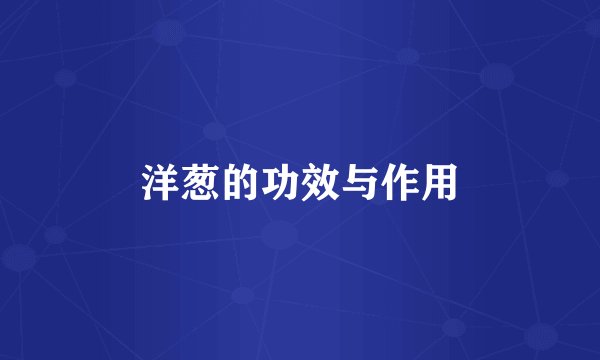 洋葱的功效与作用