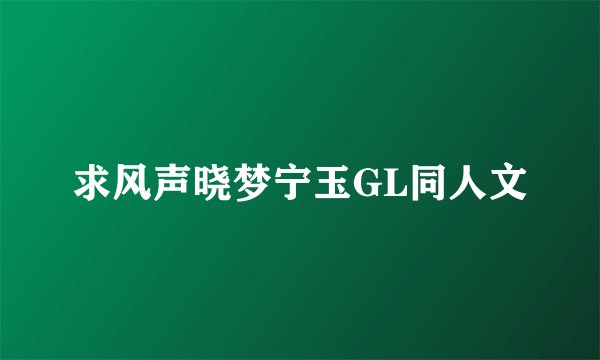 求风声晓梦宁玉GL同人文