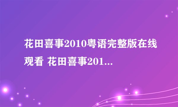 花田喜事2010粤语完整版在线观看 花田喜事2010粤语在线观看