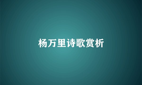 杨万里诗歌赏析