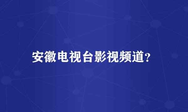 安徽电视台影视频道？
