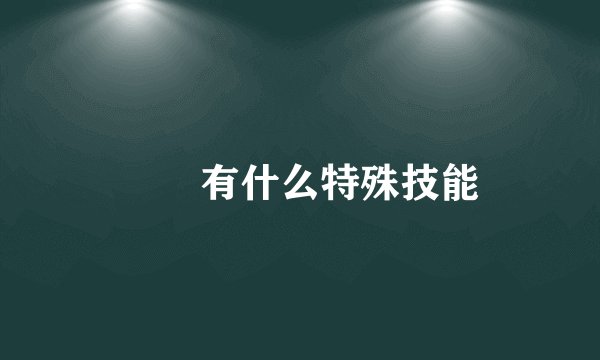 嫪毐有什么特殊技能