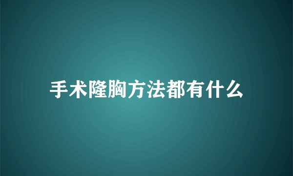 手术隆胸方法都有什么