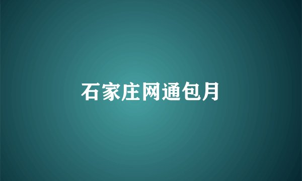 石家庄网通包月