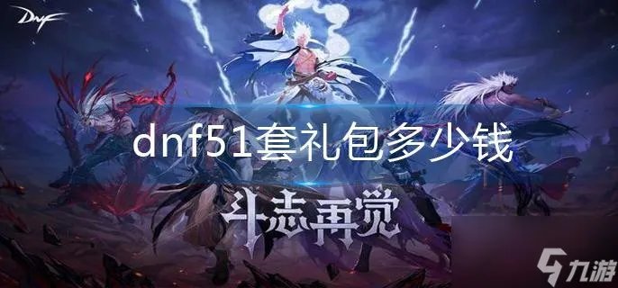 《dnf》51套礼包多少钱