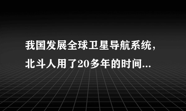 我国发展全球卫星导航系统,北斗人用了20多年的时间走过了从“受制于人”到“自主自控”,从“埋头追赶”到“昂首领跑”的艰苦历程,这启示我们( )①创新是民族振兴的基石,是综合国力的决定性因素②建设创新强国就要坚定不移走自主创新道路③要加强核心技术的研发,大国重器要掌握在自己手里④谋未来就是要谋创新,要在创新中走向航天强国之路A. ①②③B. ①②④C. ②③④D. ①③④