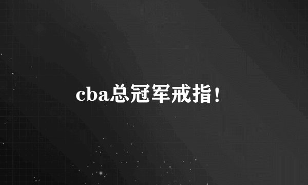 cba总冠军戒指！