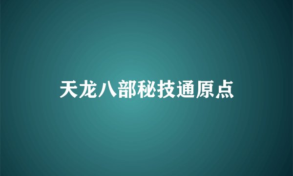 天龙八部秘技通原点