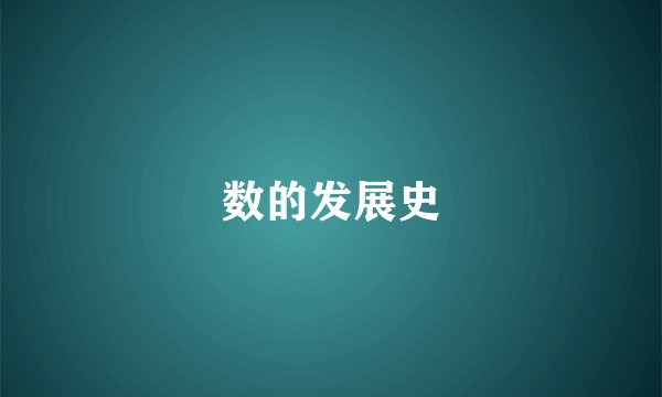 数的发展史