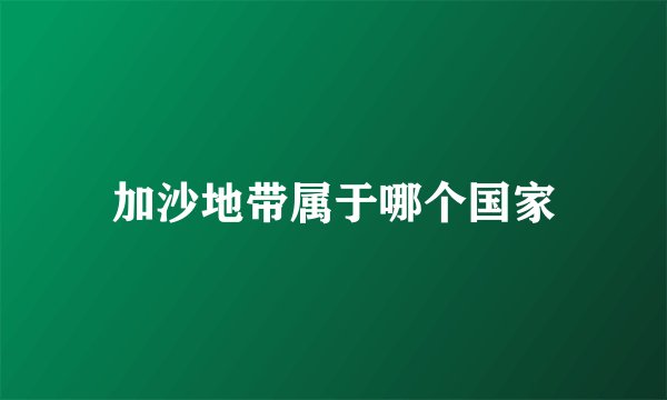 加沙地带属于哪个国家