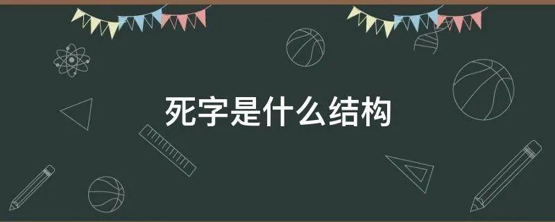 死字是什么结构