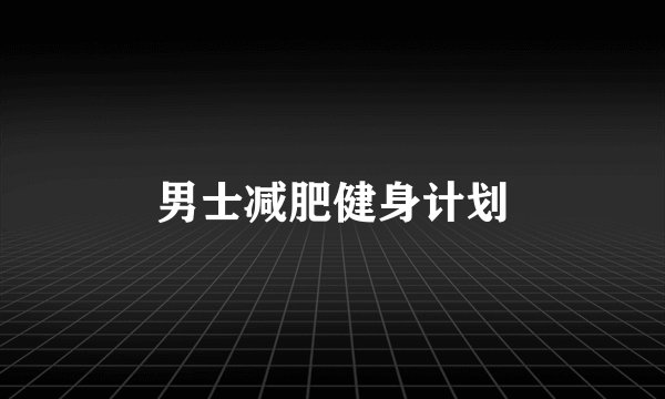 男士减肥健身计划