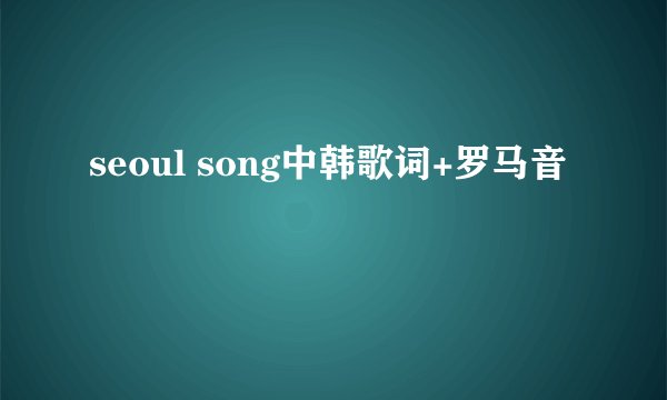 seoul song中韩歌词+罗马音