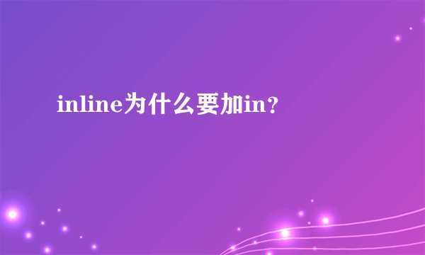 inline为什么要加in？