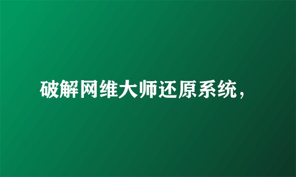 破解网维大师还原系统，