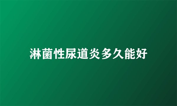 淋菌性尿道炎多久能好