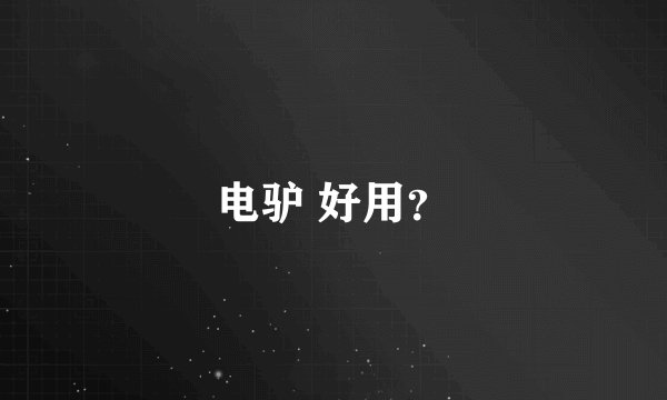 电驴 好用？