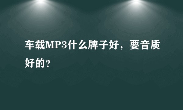 车载MP3什么牌子好，要音质好的？