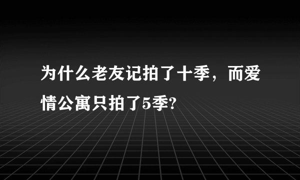 为什么老友记拍了十季，而爱情公寓只拍了5季?