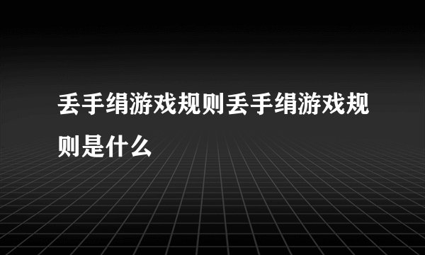 丢手绢游戏规则丢手绢游戏规则是什么