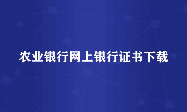 农业银行网上银行证书下载